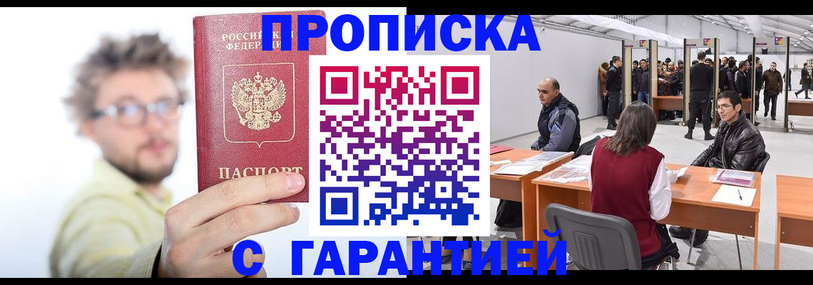 прописка в Могочи
